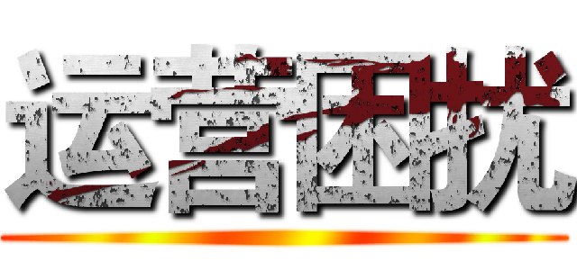 运营困扰 ()
