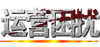 运营困扰 ()