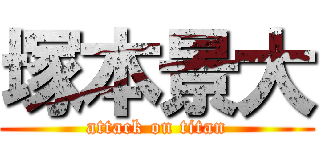 塚本景大 (attack on titan)