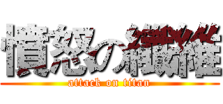 憤怒の纖維 (attack on titan)