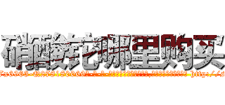 硝酸铊哪里购买 (硝酸铊哪里购买【电-186x2687x6963-Q278180069元-吉-药-业】我们做的是长期生意,靠的是老客户长期支持 http://sngk.net/d48DUh
)
