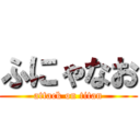 ふにゃなお (attack on titan)