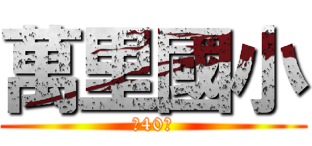 萬里國小 (第40屆)
