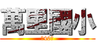 萬里國小 (第40屆)