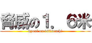 脅威の１．６米 (kyoui on 160senchi)
