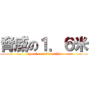 脅威の１．６米 (kyoui on 160senchi)