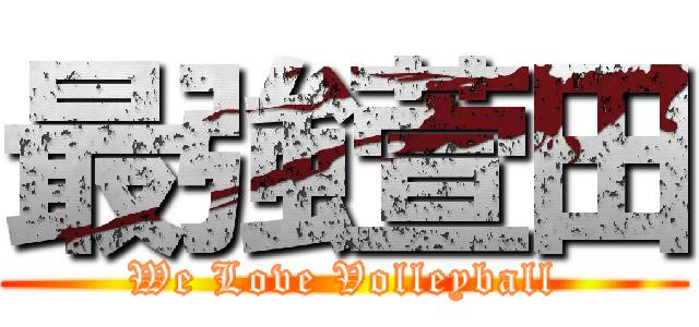 最強萱田 (We Love Volleyball)