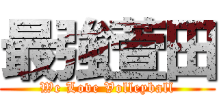 最強萱田 (We Love Volleyball)