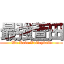 最強萱田 (We Love Volleyball)