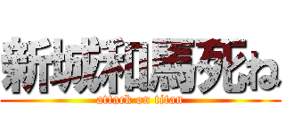 新城和馬死ね (attack on titan)