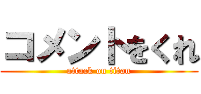 コメントをくれ (attack on titan)