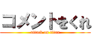 コメントをくれ (attack on titan)