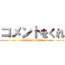 コメントをくれ (attack on titan)