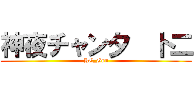 神夜チャン夕  卜二 (HC_Gun)