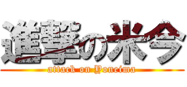 進撃の米今 (attack on Yoneima)