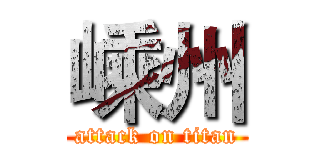 嵊州 (attack on titan)