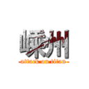 嵊州 (attack on titan)