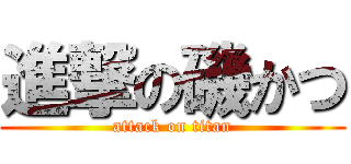 進撃の磯かつ (attack on titan)