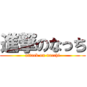 進撃のなっち (attack on nacchi)