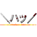 ＼ハッ／ (attack on titan)