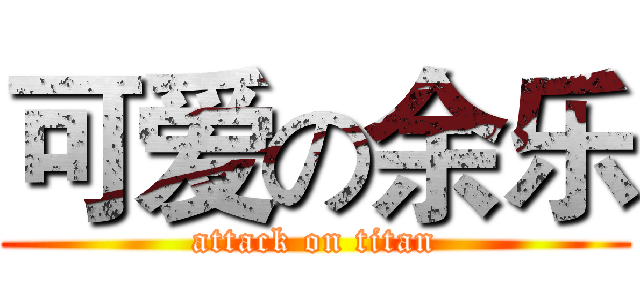 可爱の余乐 (attack on titan)