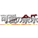 可爱の余乐 (attack on titan)