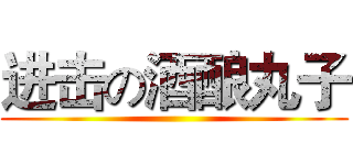 进击の酒酿丸子 ()