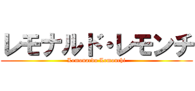 レモナルド・レモンチ (Lemonardo Lemonchi)