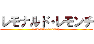 レモナルド・レモンチ (Lemonardo Lemonchi)