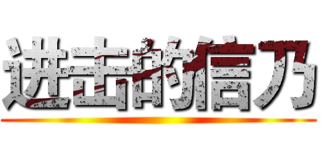 进击的信乃 ()