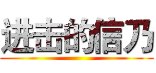 进击的信乃 ()