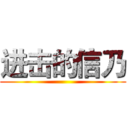 进击的信乃 ()