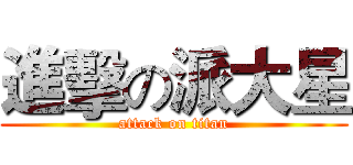 進擊の派大星 (attack on titan)