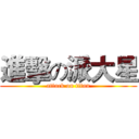 進擊の派大星 (attack on titan)