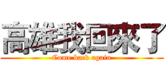 高雄我回來了 (Come back again)