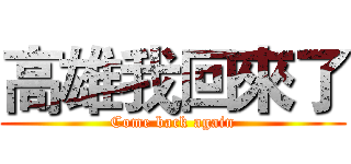高雄我回來了 (Come back again)