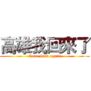 高雄我回來了 (Come back again)
