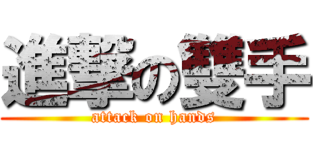 進撃の雙手 (attack on hands)