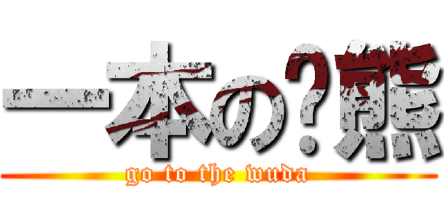 一本の张熊 (go to the wuda)