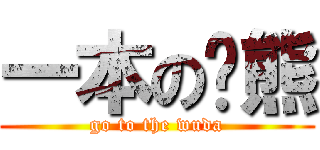 一本の张熊 (go to the wuda)