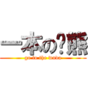 一本の张熊 (go to the wuda)