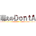 萌えのＤｏｎｔＡ (騷,想肛)