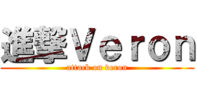 進撃Ｖｅｒｏｎ (attack on veron)