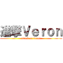 進撃Ｖｅｒｏｎ (attack on veron)