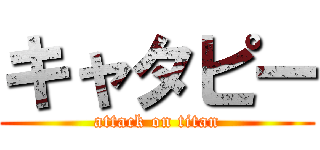 キャタピー (attack on titan)