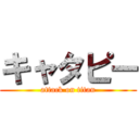 キャタピー (attack on titan)