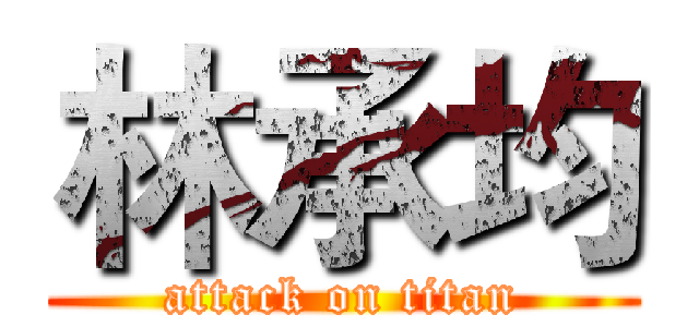 林承均 (attack on titan)