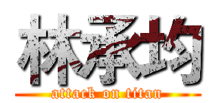 林承均 (attack on titan)