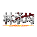 林承均 (attack on titan)