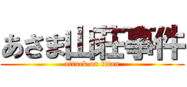 あさま山荘事件 (attack on titan)